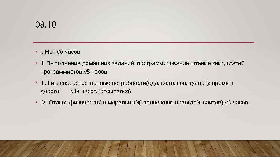 08. 10 • I. Нет //0 часов • II. Выполнение домашних заданий; программирование; чтение