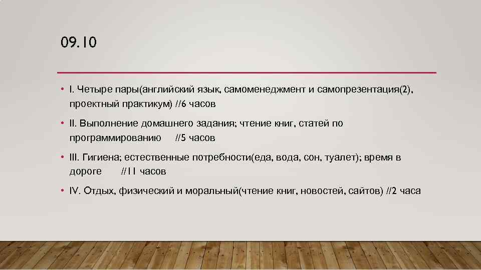 09. 10 • I. Четыре пары(английский язык, самоменеджмент и самопрезентация(2), проектный практикум) //6 часов