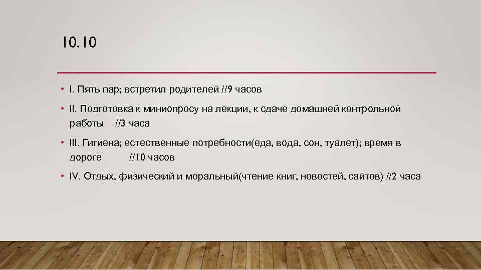 10. 10 • I. Пять пар; встретил родителей //9 часов • II. Подготовка к