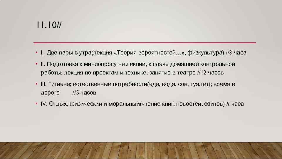 11. 10// • I. Две пары с утра(лекция «Теория вероятностей…» , физкультура) //3 часа