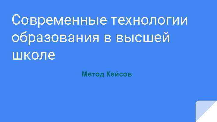 Современные технологии образования в высшей школе Метод Кейсов 