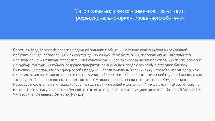 Метод case-study как современная технология профессионально-ориентированного обучения Сегодня метод case-study завоевал ведущие позиции в