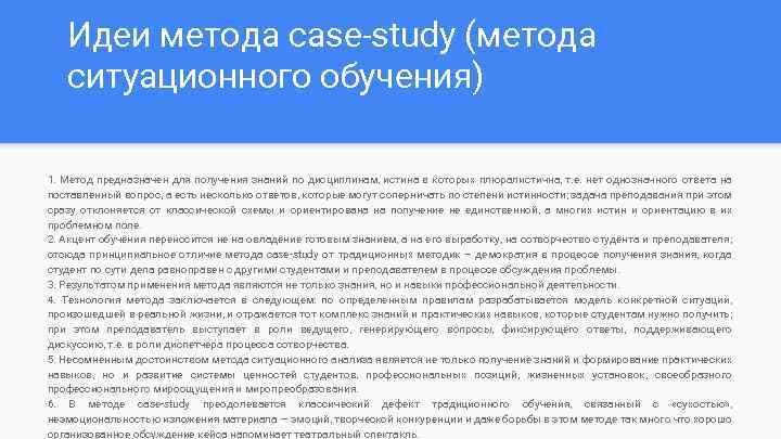 Идеи метода case-study (метода ситуационного обучения) 1. Метод предназначен для получения знаний по дисциплинам,