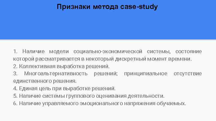 Признаки метода case-study 1. Наличие модели социально-экономической системы, состояние которой рассматривается в некоторый дискретный