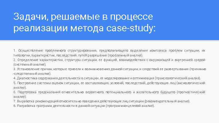 Задачи, решаемые в процессе реализации метода case-study: 1. Осуществление проблемного структурирования, предполагающего выделение комплекса