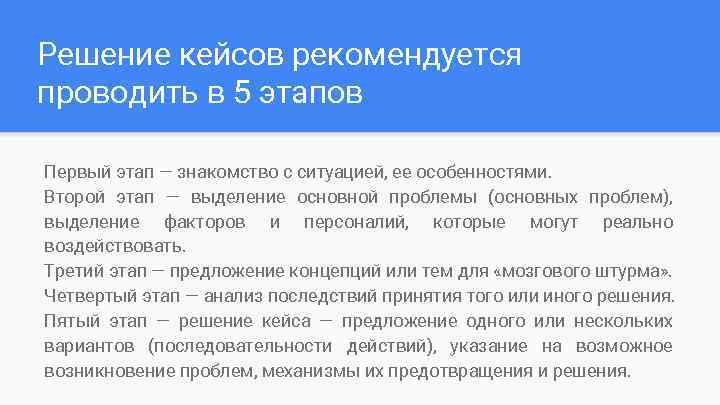 Решение кейсов рекомендуется проводить в 5 этапов Первый этап — знакомство с ситуацией, ее