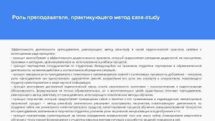 Роль преподавателя, практикующего метод case-study Эффективность деятельности преподавателя, реализующего метод case-study в своей педагогической