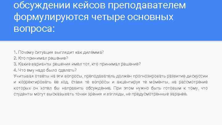 обсуждении кейсов преподавателем формулируются четыре основных вопроса: 1. Почему ситуация выглядит как дилемма? 2.