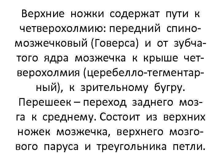 Верхние ножки содержат пути к четверохолмию: передний спиномозжечковый (Говерса) и от зубчатого ядра мозжечка