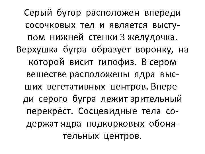 Серый бугор расположен впереди сосочковых тел и является выступом нижней стенки 3 желудочка. Верхушка