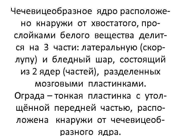 Чечевицеобразное ядро расположено кнаружи от хвостатого, прослойками белого вещества делится на 3 части: латеральную