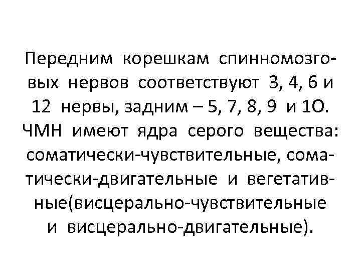 Передним корешкам спинномозговых нервов соответствуют 3, 4, 6 и 12 нервы, задним – 5,