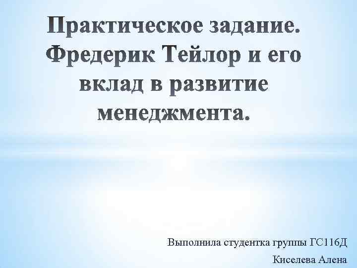 Выполнила студентка группы ГС 116 Д Киселева Алена 