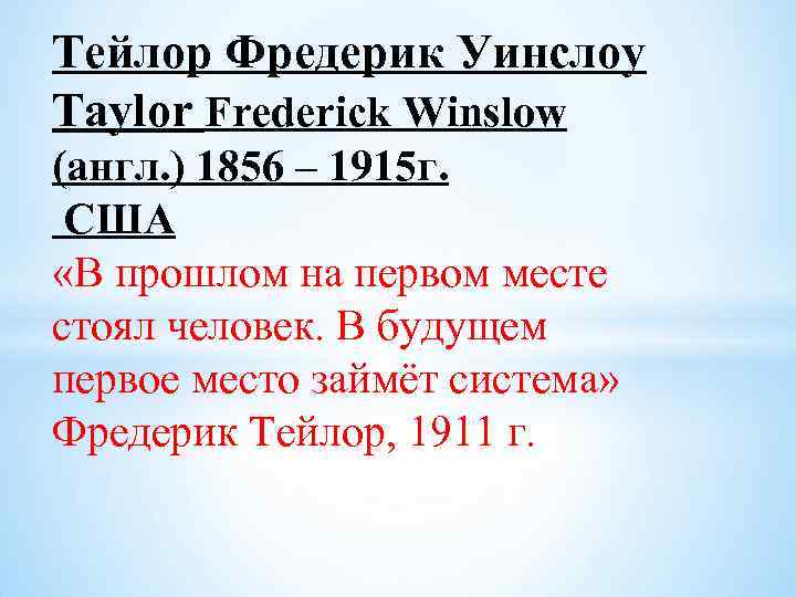 Тейлор Фредерик Уинслоу Taylor Frederick Winslow (англ. ) 1856 – 1915 г. США «В