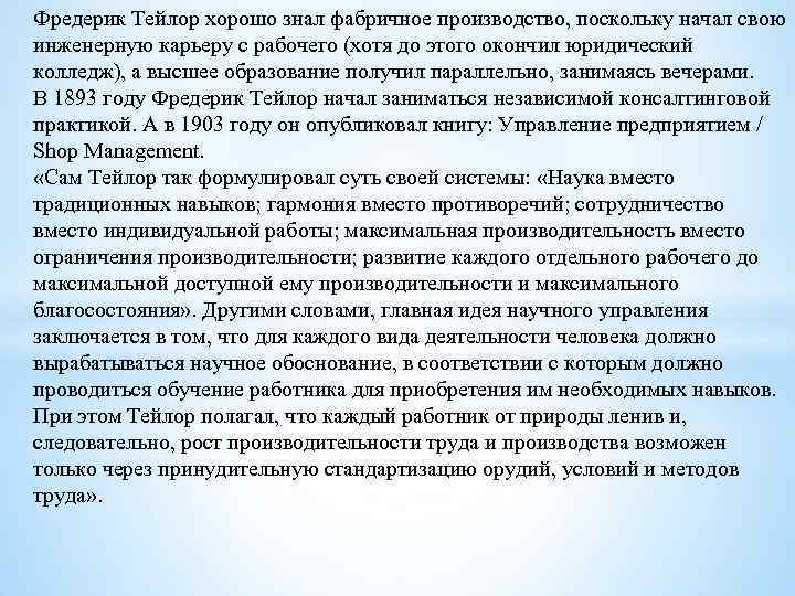 Фредерик Тейлор хорошо знал фабричное производство, поскольку начал свою инженерную карьеру с рабочего (хотя
