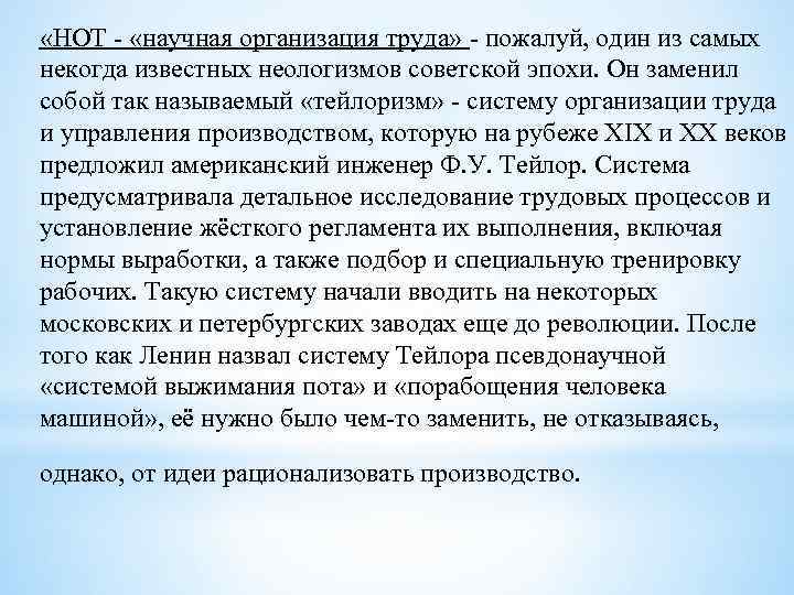  «НОТ - «научная организация труда» - пожалуй, один из самых некогда известных неологизмов