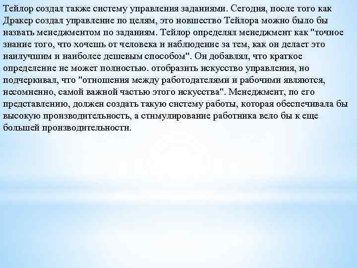 Тейлор создал также систему управления заданиями. Сегодня, после того как Дракер создал управление по