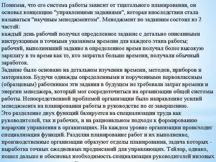 Понимая, что его система работы зависит от тщательного планирования, он основал концепцию 