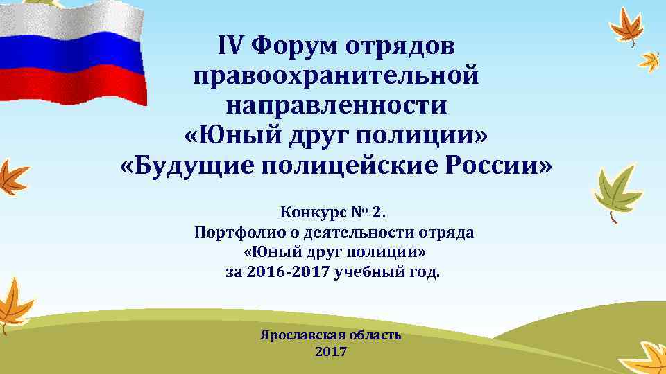 IV Форум отрядов правоохранительной направленности «Юный друг полиции» «Будущие полицейские России» Конкурс № 2.