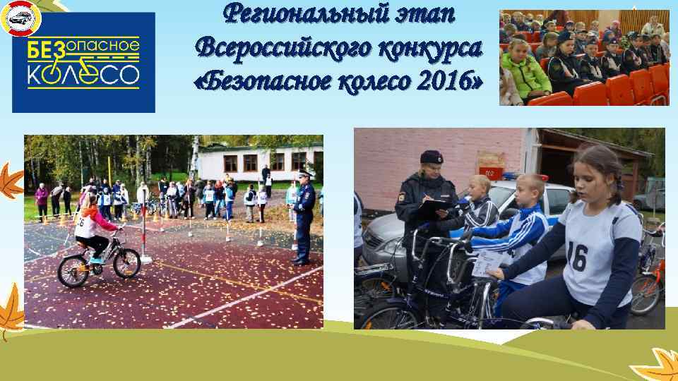 Региональный этап Всероссийского конкурса «Безопасное колесо 2016» 