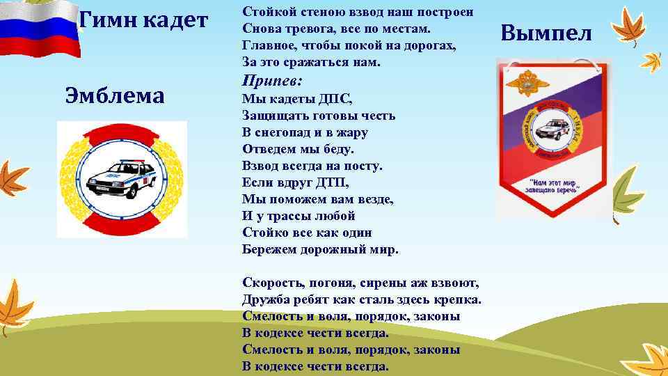 Гимн кадет Эмблема Стойкой стеною взвод наш построен Снова тревога, все по местам. Главное,