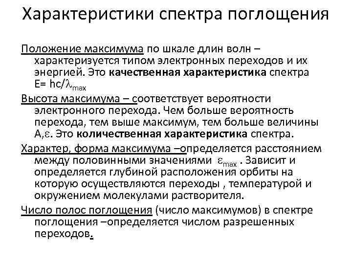 Характеристики спектра поглощения Положение максимума по шкале длин волн – характеризуется типом электронных переходов