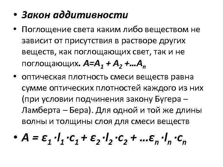  • Закон аддитивности • Поглощение света каким либо веществом не зависит от присутствия