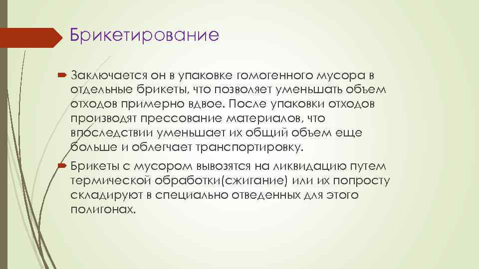 Брикетирование Заключается он в упаковке гомогенного мусора в отдельные брикеты, что позволяет уменьшать объем