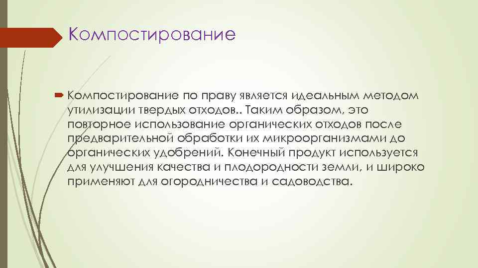 Компостирование по праву является идеальным методом утилизации твердых отходов. . Таким образом, это повторное