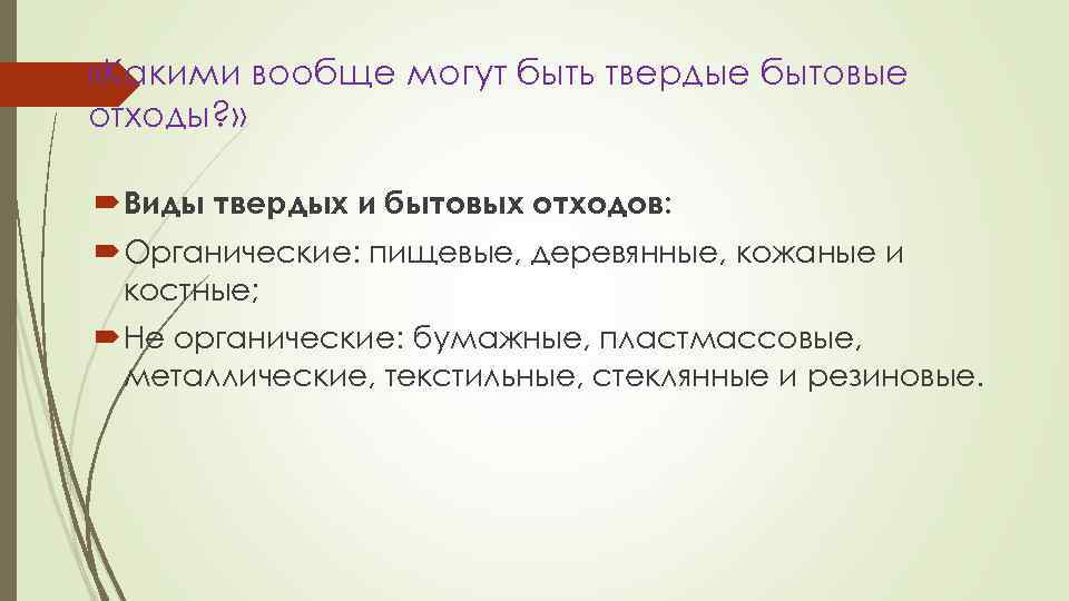  «Какими вообще могут быть твердые бытовые отходы? » Виды твердых и бытовых отходов: