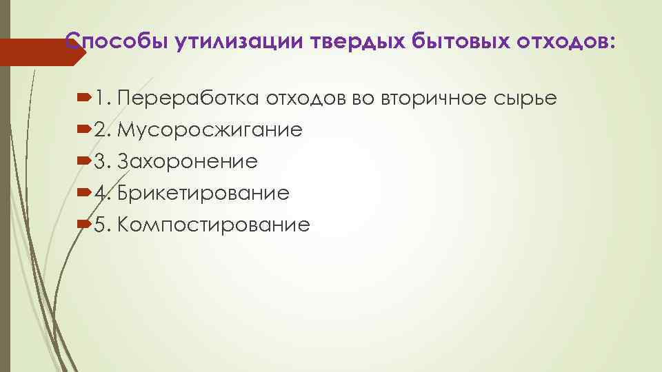 Способы утилизации твердых бытовых отходов: 1. Переработка отходов во вторичное сырье 2. Мусоросжигание 3.