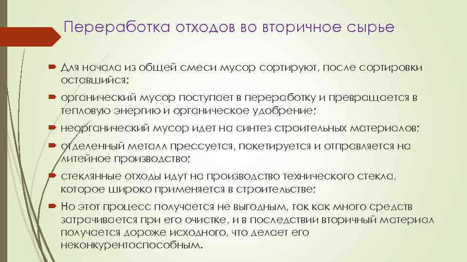 Переработка отходов во вторичное сырье Для начала из общей смеси мусор сортируют, после сортировки