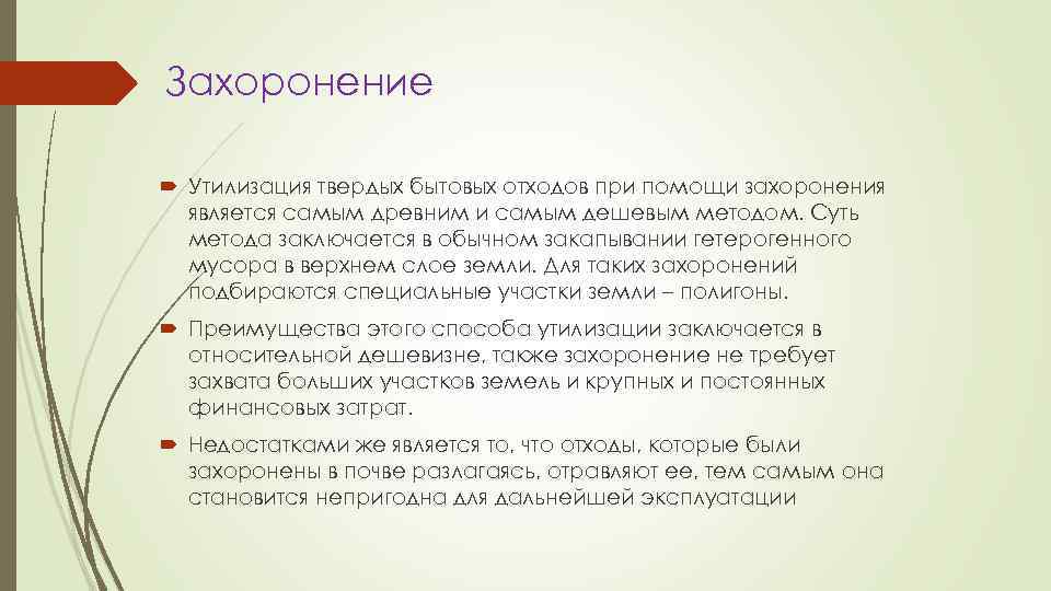 Захоронение Утилизация твердых бытовых отходов при помощи захоронения является самым древним и самым дешевым