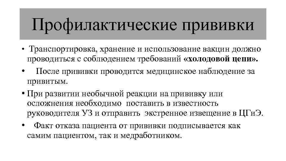 Профилактические прививки • Транспортировка, хранение и использование вакцин должно проводиться с соблюдением требований «холодовой