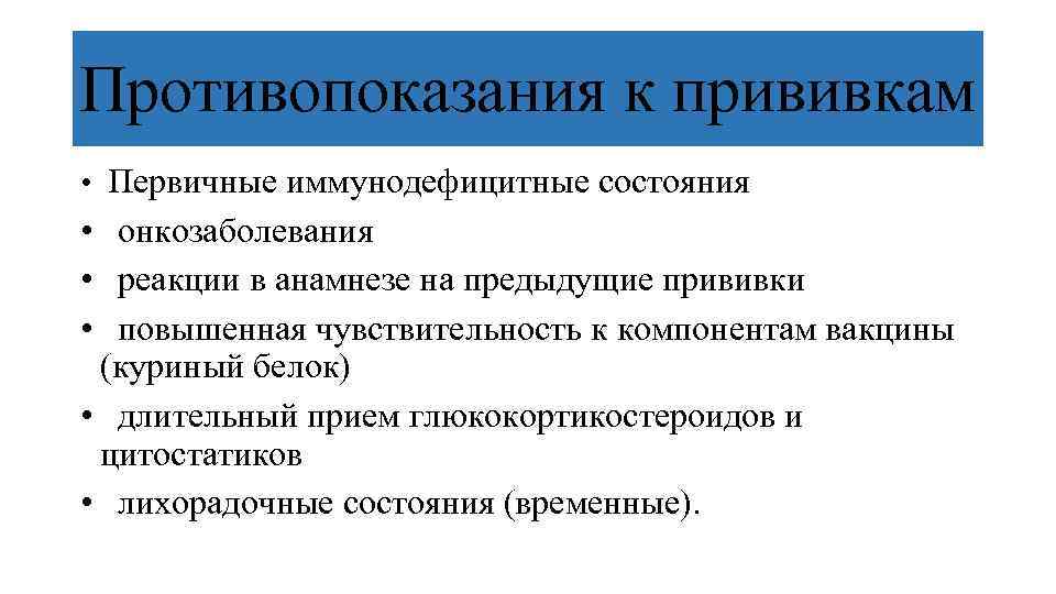 Противопоказания к прививкам • Первичные иммунодефицитные состояния • онкозаболевания • реакции в анамнезе на