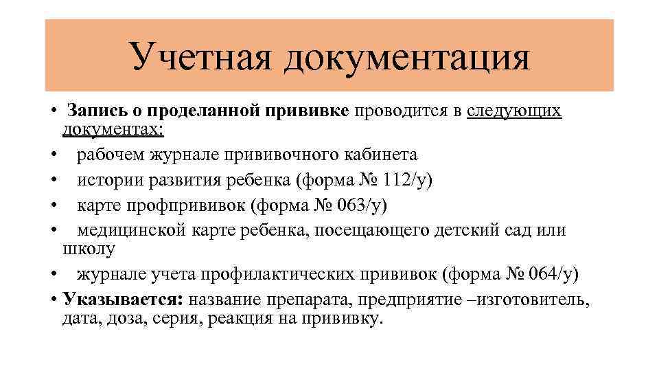 Учетная документация • Запись о проделанной прививке проводится в следующих документах: • рабочем журнале