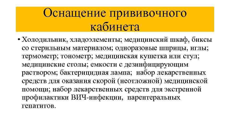 Оснащение прививочного кабинета • Холодильник, хладоэлементы; медицинский шкаф, биксы со стерильным материалом; одноразовые шприцы,