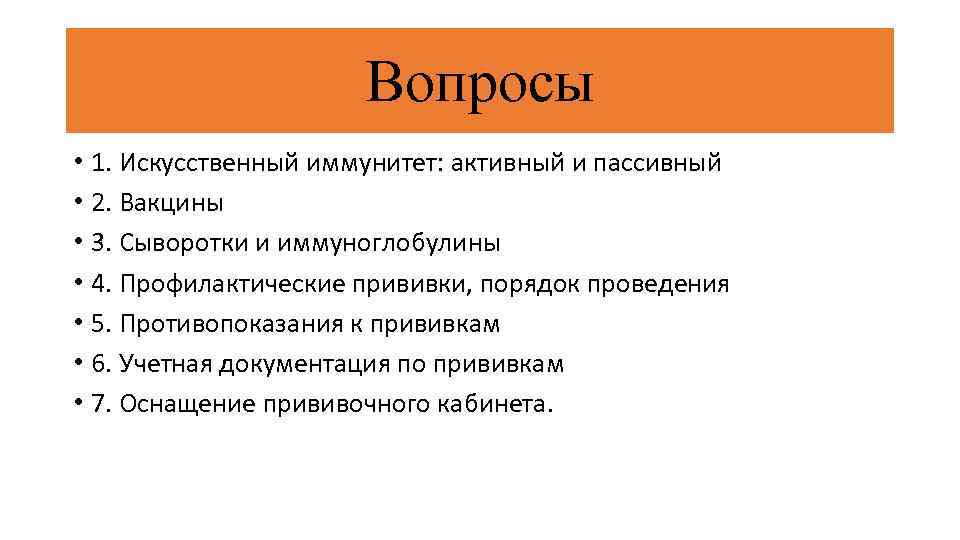 Вопросы • 1. Искусственный иммунитет: активный и пассивный • 2. Вакцины • 3. Сыворотки