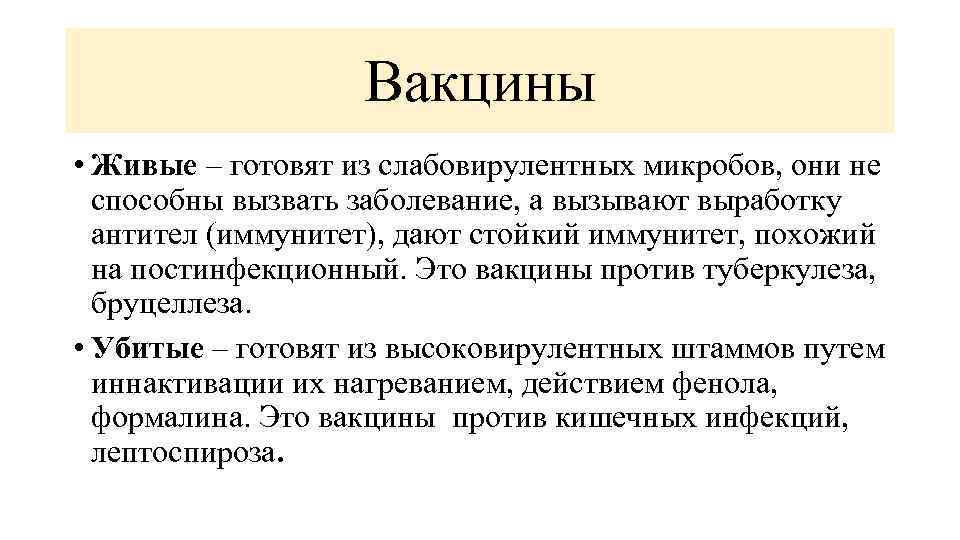 Вакцины • Живые – готовят из слабовирулентных микробов, они не способны вызвать заболевание, а