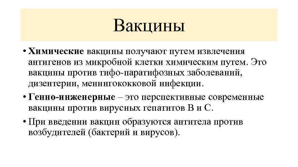 Вакцины • Химические вакцины получают путем извлечения антигенов из микробной клетки химическим путем. Это