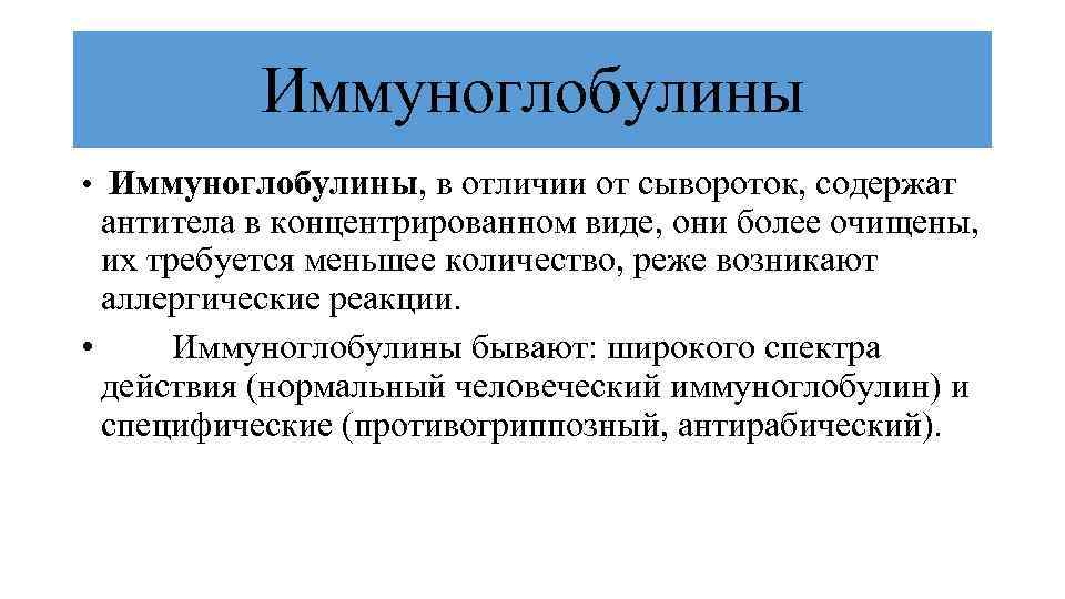 Иммуноглобулины • Иммуноглобулины, в отличии от сывороток, содержат антитела в концентрированном виде, они более