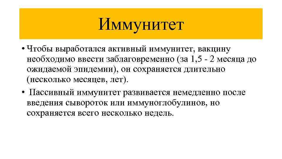 Иммунитет • Чтобы выработался активный иммунитет, вакцину необходимо ввести заблаговременно (за 1, 5 -