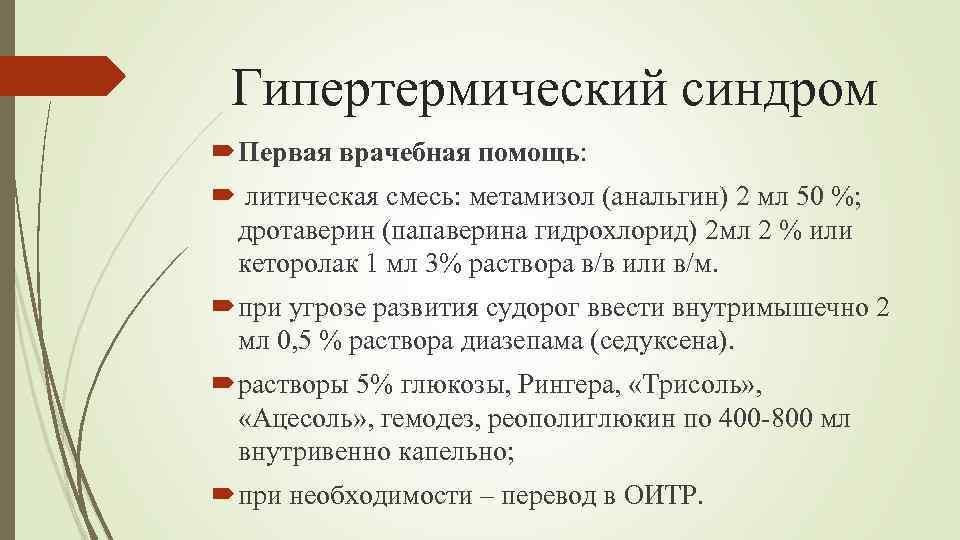 Гипертермический синдром Первая врачебная помощь: литическая смесь: метамизол (анальгин) 2 мл 50 %; дротаверин