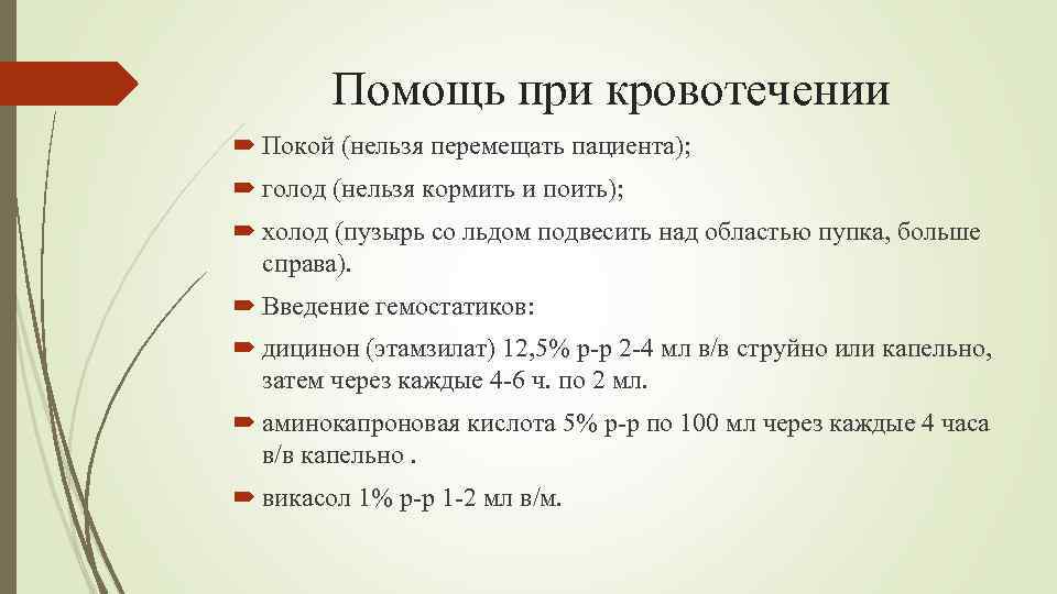 Помощь при кровотечении Покой (нельзя перемещать пациента); голод (нельзя кормить и поить); холод (пузырь