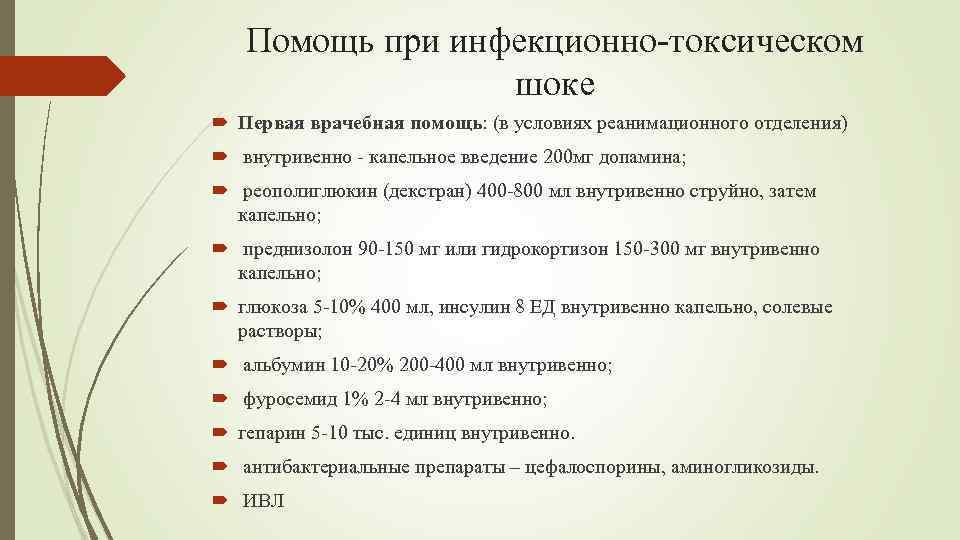 Помощь при инфекционно-токсическом шоке Первая врачебная помощь: (в условиях реанимационного отделения) внутривенно - капельное