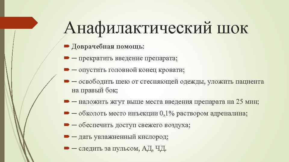 Анафилактический шок Доврачебная помощь: ─ прекратить введение препарата; ─ опустить головной конец кровати; ─