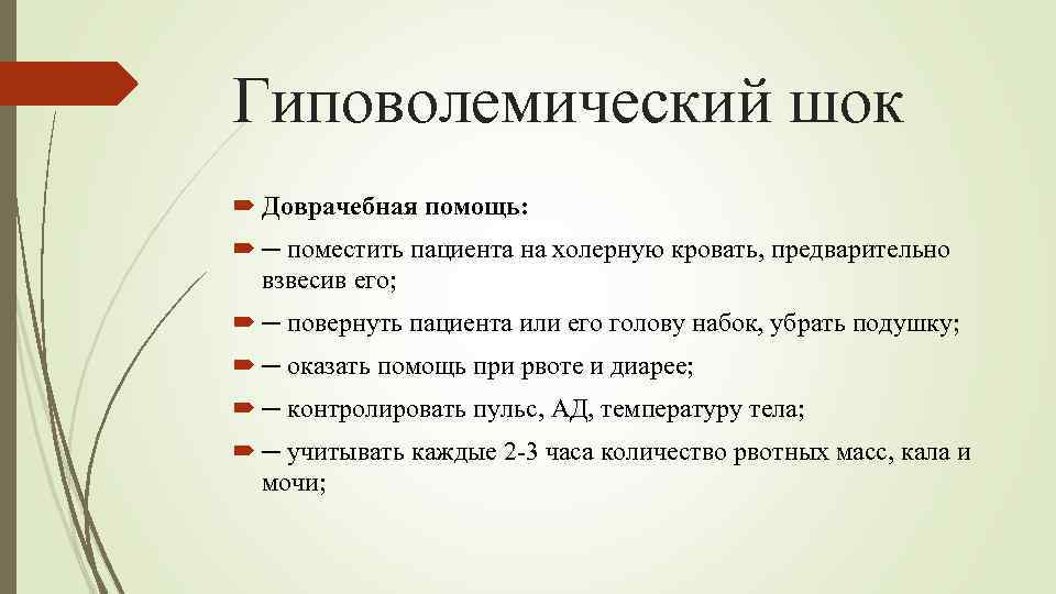 Гиповолемический шок Доврачебная помощь: ─ поместить пациента на холерную кровать, предварительно взвесив его; ─