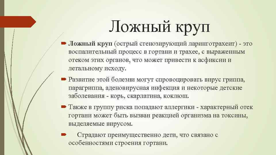 Ложный круп (острый стенозирующий ларинготрахеит) - это воспалительный процесс в гортани и трахее, с