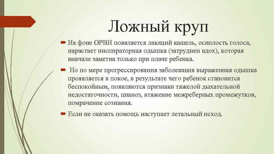 Ложный круп На фоне ОРВИ появляется лающий кашель, осиплость голоса, нарастает инспираторная одышка (затруднен