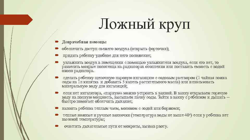 Ложный круп Доврачебная помощь: обеспечить доступ свежего воздуха (открыть форточки); придать ребенку удобное для